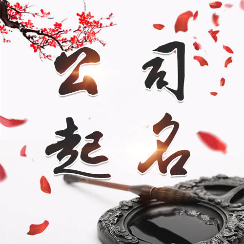 甘德公司起名_找田馥连起名