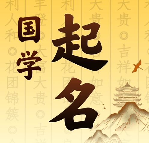 甘德国学起名 人工起名一对一
