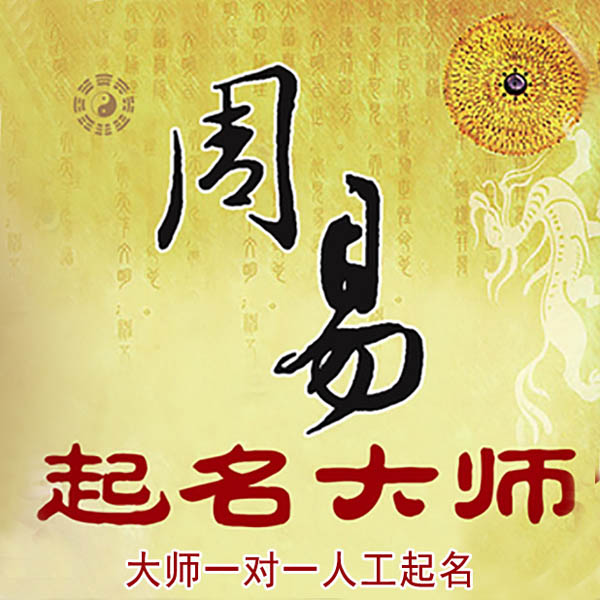 甘德起名大师 甘德大师起名 找田大师 41年起名经验