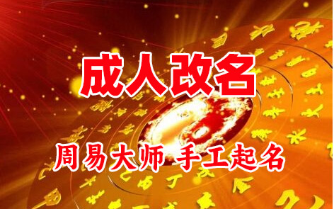 甘德成人改名-找大师一对一改名先分析后改名